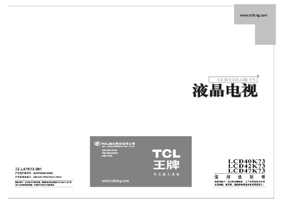 TCL LCD40K73/LCD42K73/LCD47K73液晶彩电 使用说明书