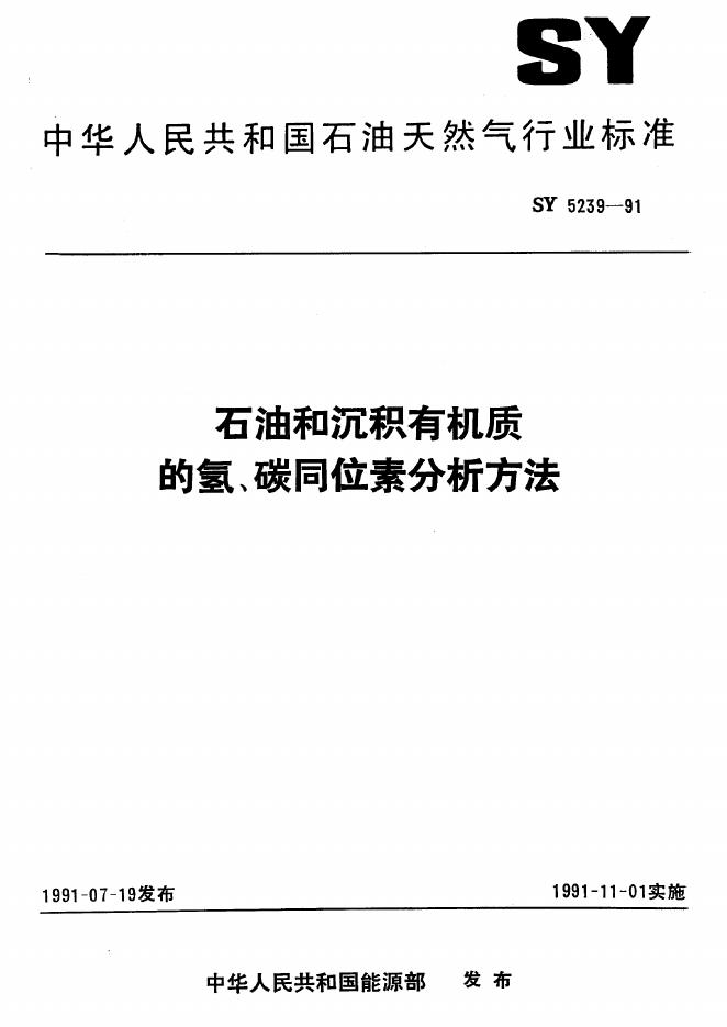 SY 5239-1991 <em>石油</em>和沉积有机质的氢、碳同位素分析方法