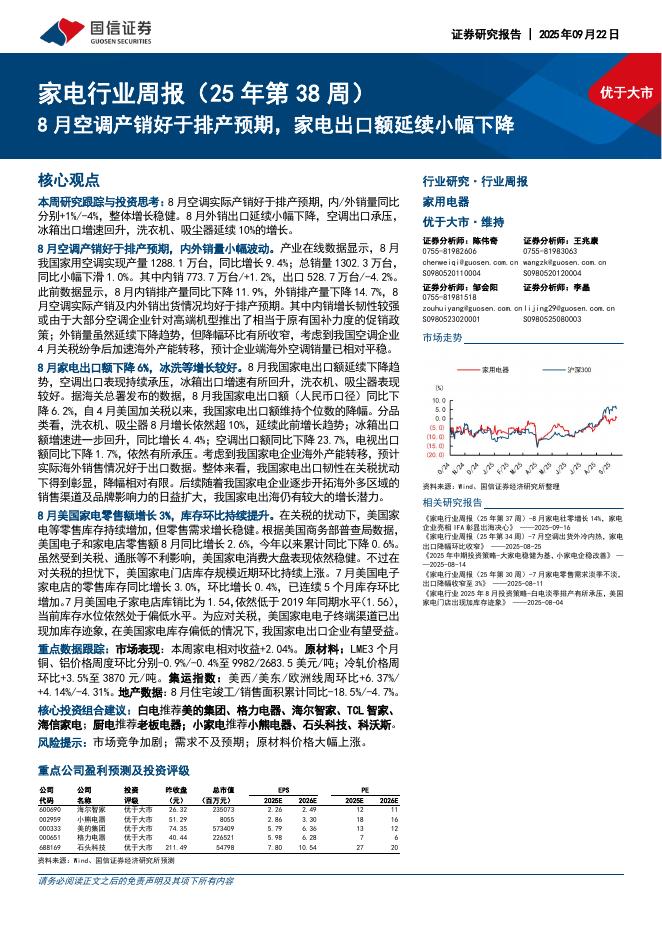 国信证券：家电行业周报（25年第38周）：8月空调产销好于排产预期，家电出口额延续小幅下降海报