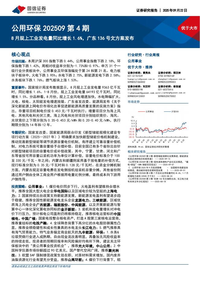 国信证券：公用环保行业202509第4期：8月规上工业发电量同比增长1.6%，广东136号文方案发布海报
