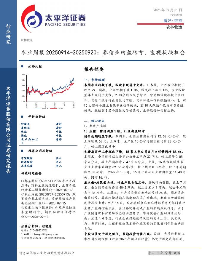 太平洋证券：农业周报：养猪业由盈转亏，重视板块机会海报