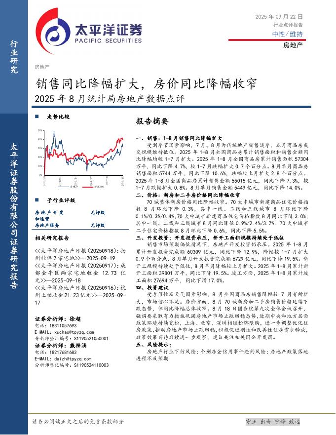 太平洋证券：2025年8月统计局房地产数据点评：销售同比降幅扩大，房价同比降幅收窄海报
