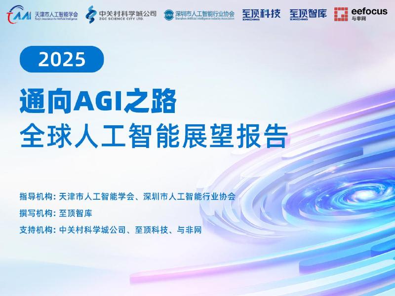 至顶智库：2025年通向AGI之路-全球人工智能展望报告海报