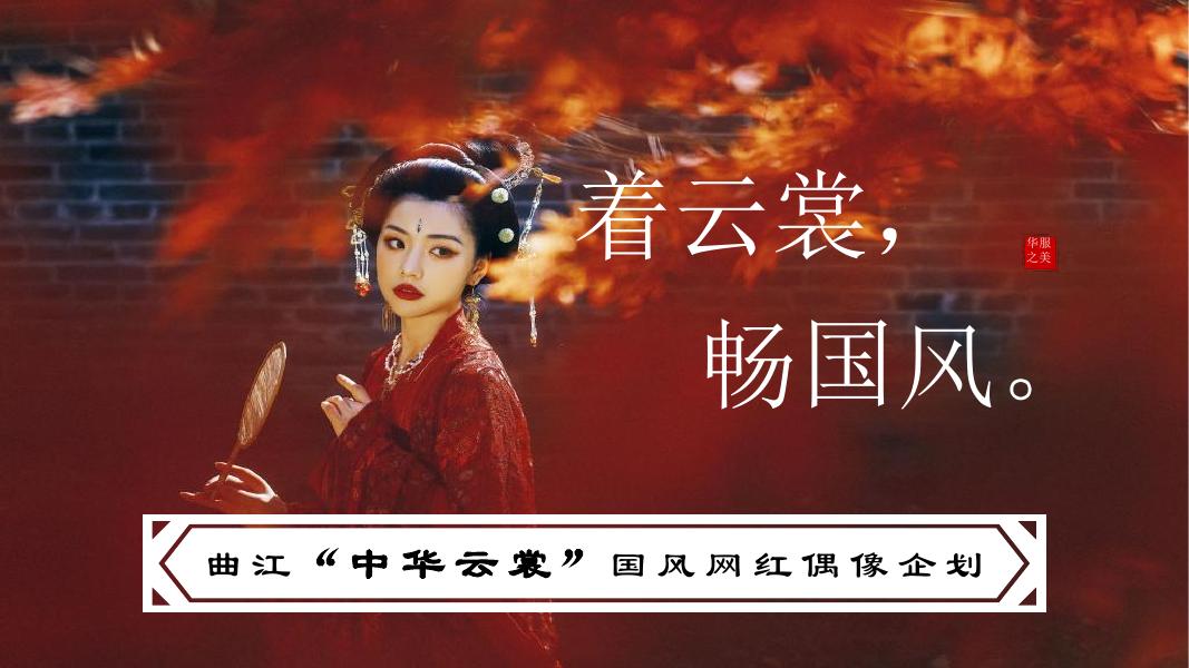 曲江“ 中华云裳 ”国风网红偶像企划
