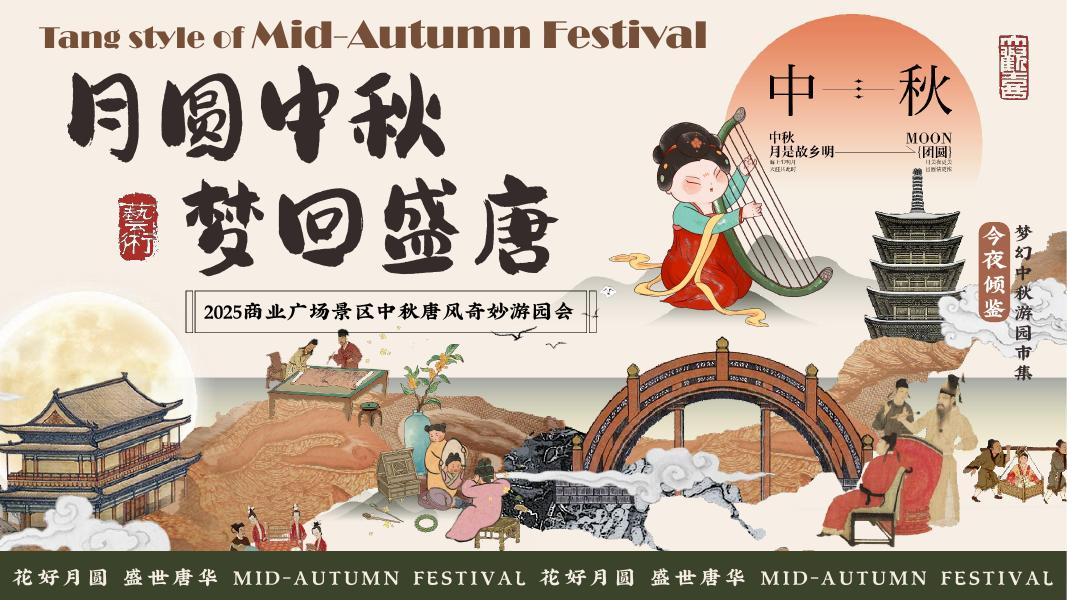 月圆中秋 梦回盛唐-2025商业广场景区中秋唐风奇妙游园会活动方案海报