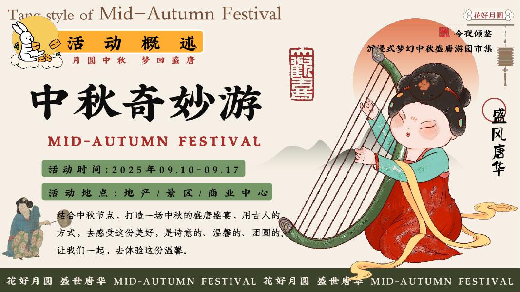 月圆中秋 梦回盛唐-2025商业广场景区中秋唐风奇妙游园会活动方案_第8页