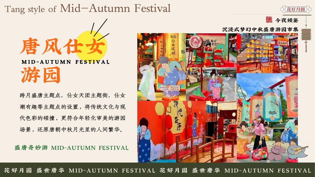 月圆中秋 梦回盛唐-2025商业广场景区中秋唐风奇妙游园会活动方案_第10页