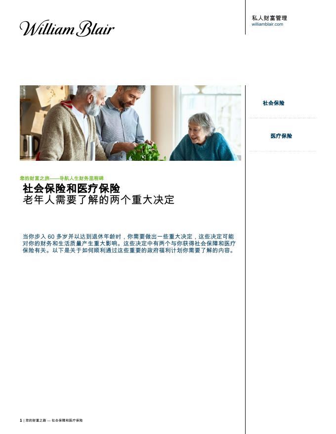 williamblair：2025年社会保险和医疗保险：老年人需要了解的两个重大决定报告海报