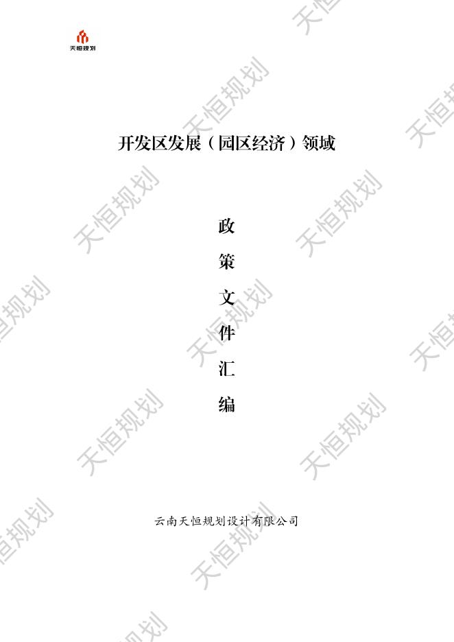 天恒规划：开发区发展（园区经济）领域政策文件汇编