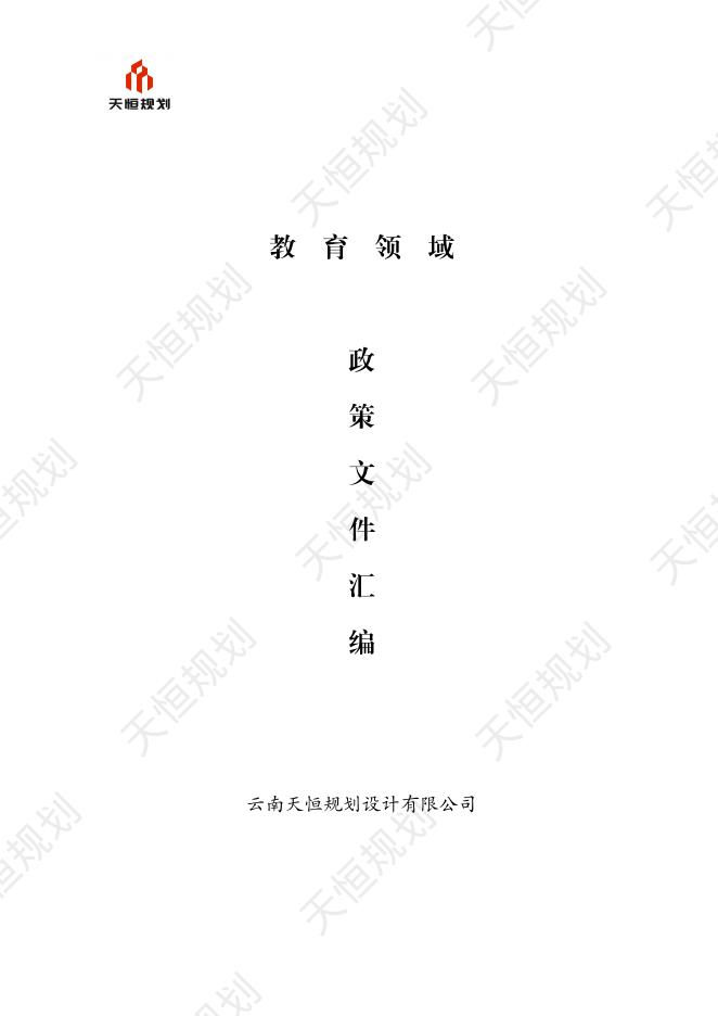 天恒规划：教育领域政策文件汇编