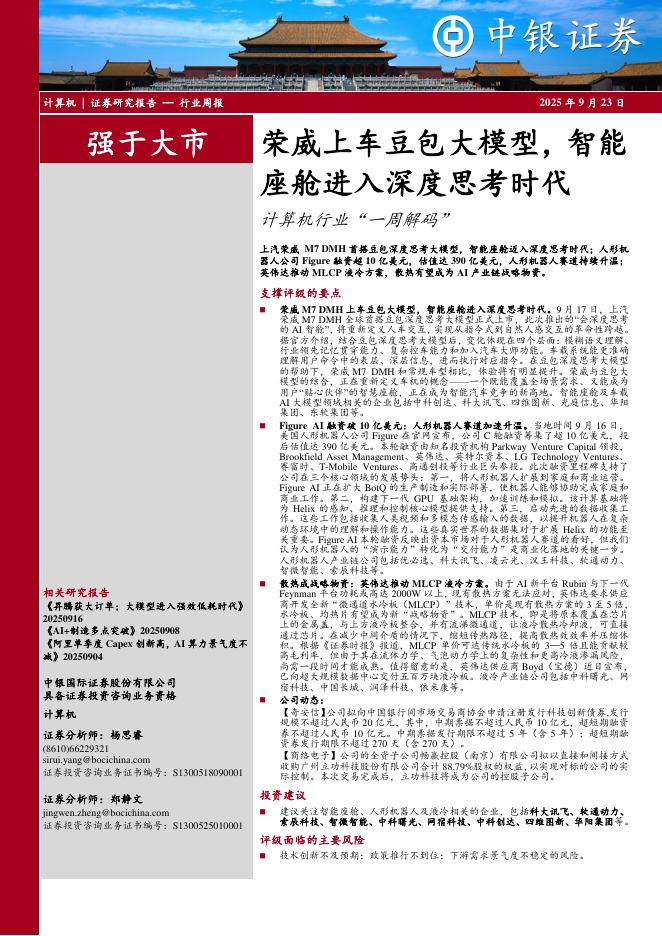 中银证券：计算机行业周报：荣威上车豆包大模型，智能座舱进入深度思考时代计算机行业“一周解码”海报