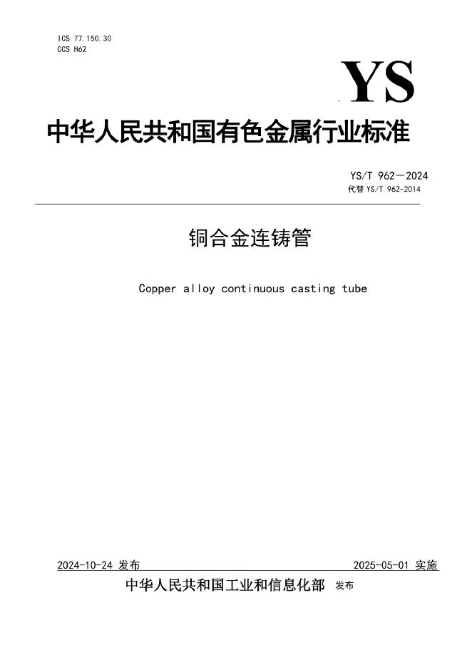 YS/T 962-2024 铜合金连铸管