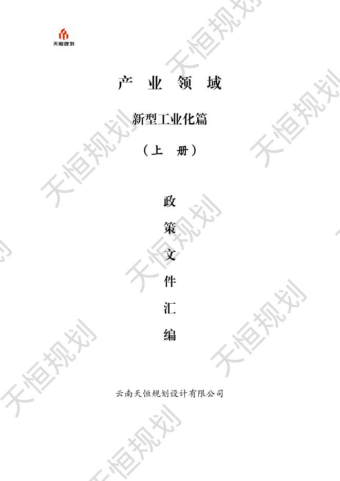 天恒规划：产业领域新型工业化篇（上册）政策文件汇编
