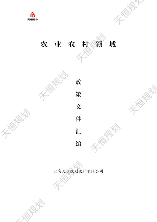 天恒规划：农业农村篇政策文件汇编