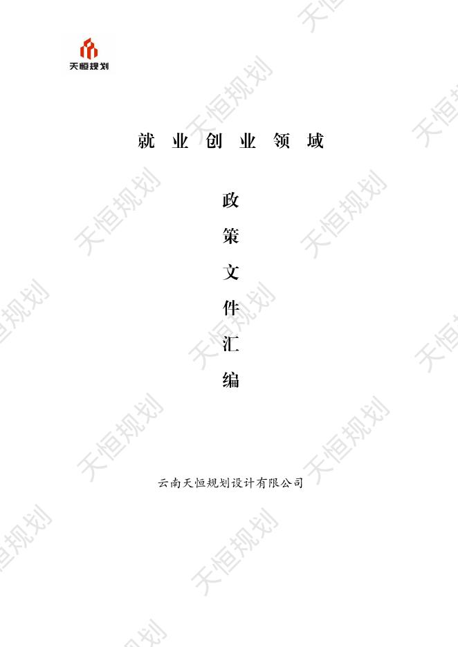 天恒规划：公共服务领域就业创业篇政策文件汇编