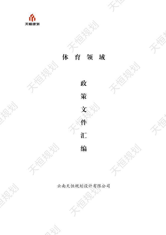 天恒规划：公共服务领域体育篇政策文件汇编