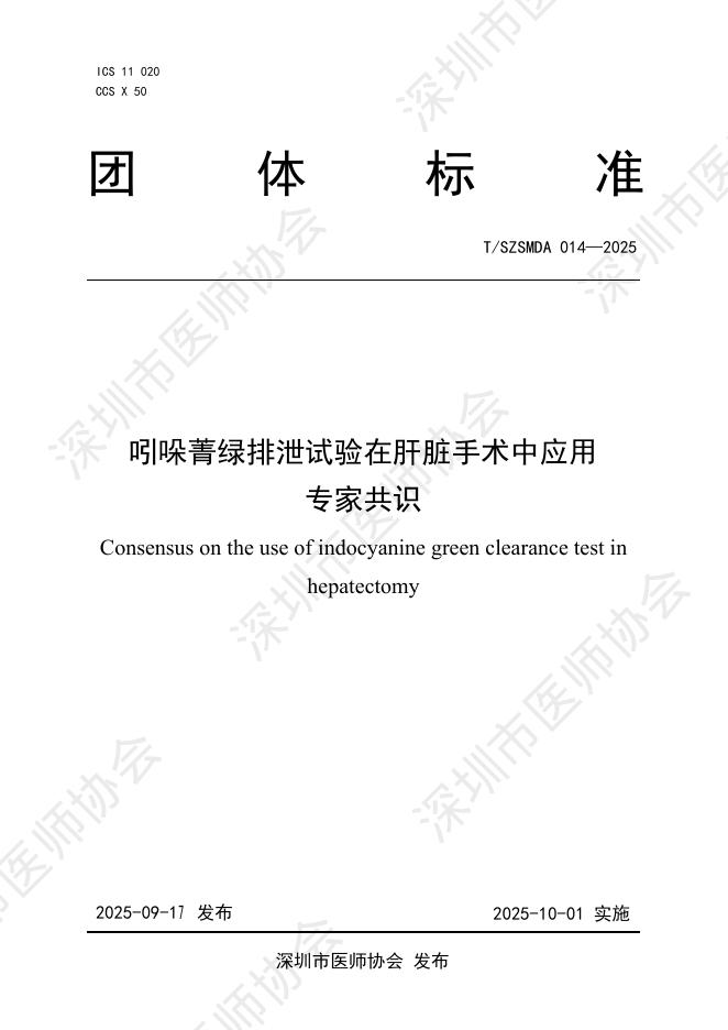 T/SZSMDA 014-2025 吲哚菁绿排泄试验在肝脏手术中应用专家共识