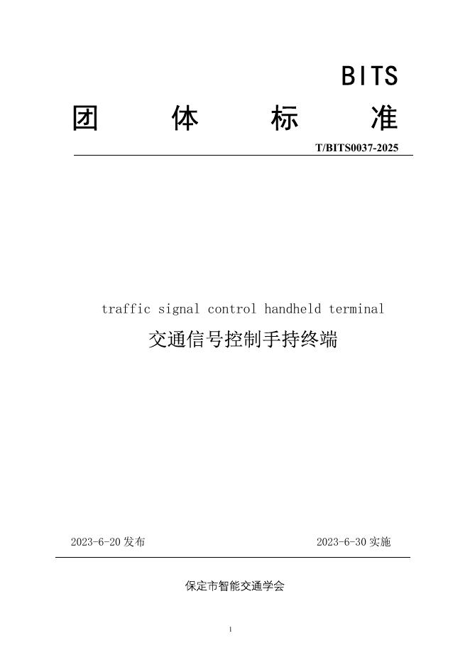T/BITS 0037-2025 交通信号控制手持终端