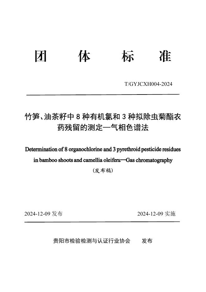 T/GYJCXH 004-2024 竹笋、油茶籽中8种有机氯和3种拟除虫菊酯农药残留的测定—气相色谱法