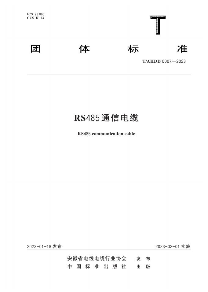 T/AHDD 0007-2023 RS485 通信电缆