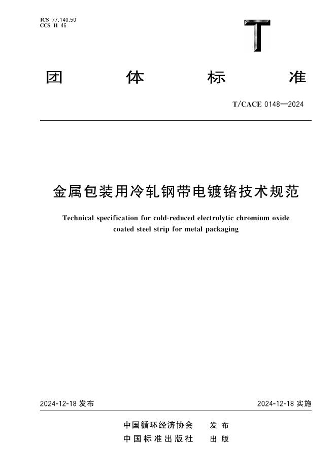 T/CACE 0148-2024 金属包装用冷轧钢带电镀铬技术规范