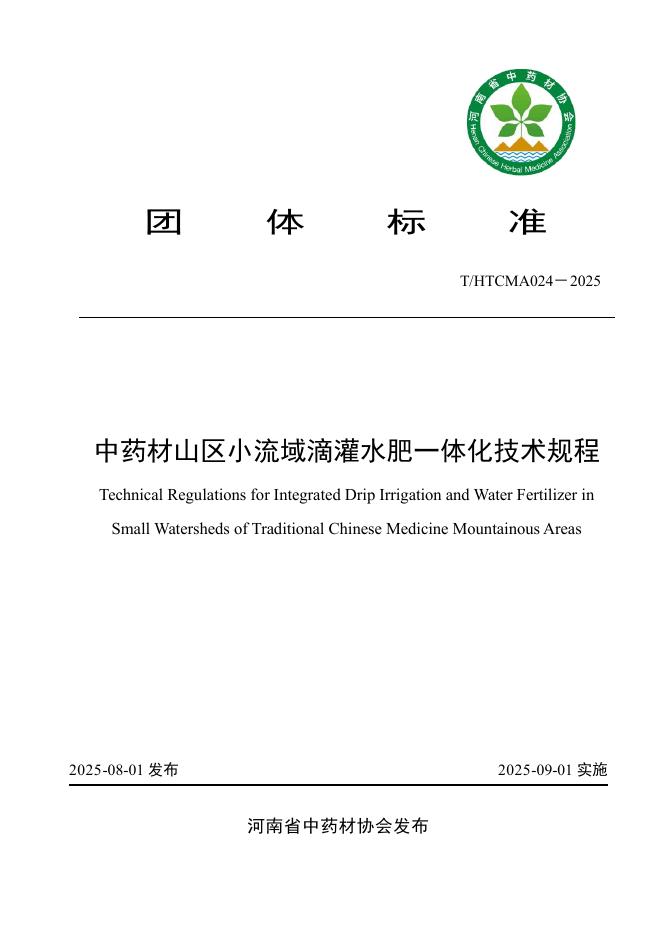 T/HTCMA 024-2025 中药材山区小流域滴灌水肥一体化技术规程