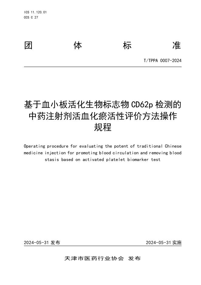 T/TPPA 0007-2024 基于血小板活化生物标志物CD62p检测的中药注射剂活血化瘀活性评价方法操作规程