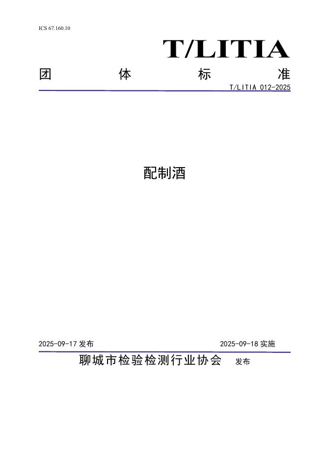 T/LITIA 012-2025 配制酒
