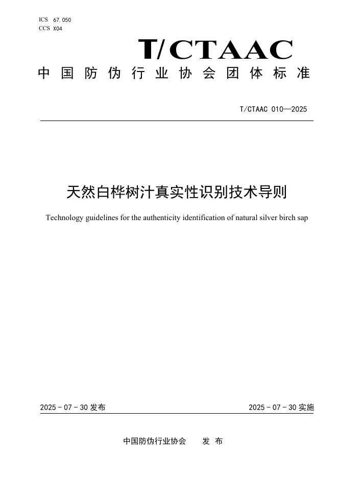 T/CTAAC 010-2025 天然白桦树汁真实性识别技术导则