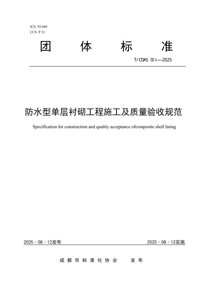 T/CDAS 034-2025 防水型单层衬砌工程施工及质量验收规范