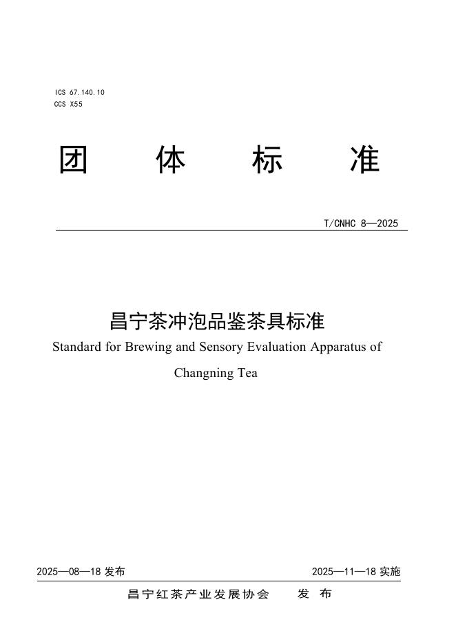 T/CNHC 8-2025 昌宁茶冲泡品鉴茶具标准