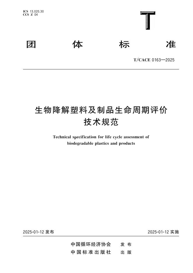 T/CACE 0163-2025 生物降解塑料及制品生命周期评价技术规范