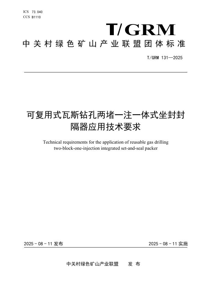 T/GRM 131-2025 可复用式瓦斯钻孔两堵一注一体式坐封封隔器应用技术要求