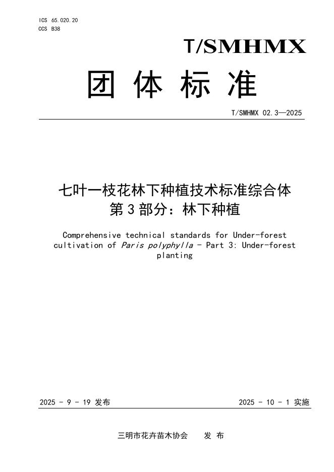 T/SMHMX 02.3-2025 七叶一枝花林下种植技术标准综合体 第3部分：林下种植