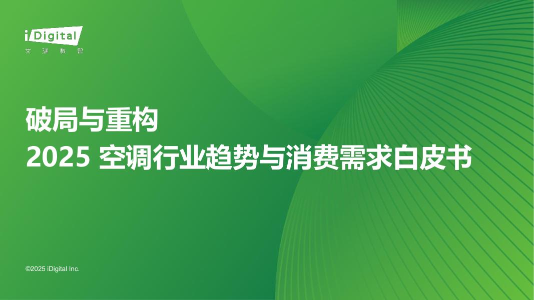 艾瑞咨询：破局与重构：2025年空调行业趋势与消费需求白皮书海报