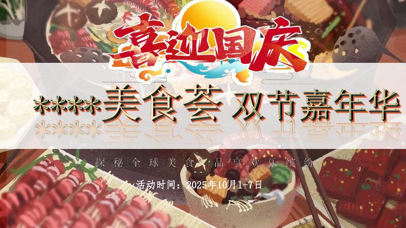 喜迎国庆-美食荟双节嘉年华方案海报