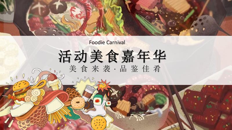 喜迎国庆-美食荟双节嘉年华方案_第9页