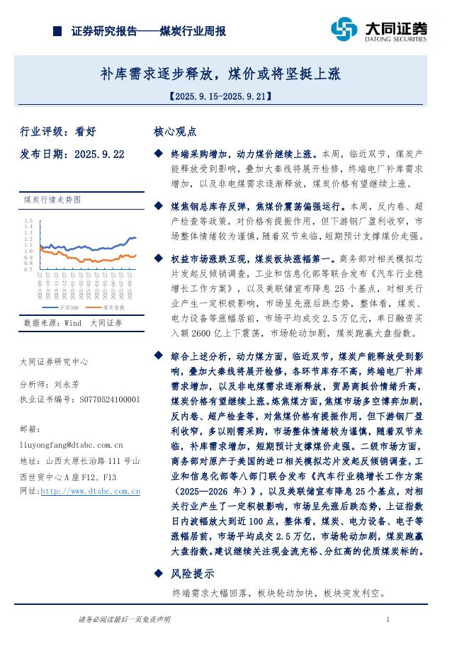 大同证券：煤炭行业周报：补库需求逐步释放，煤价或将坚挺上涨海报