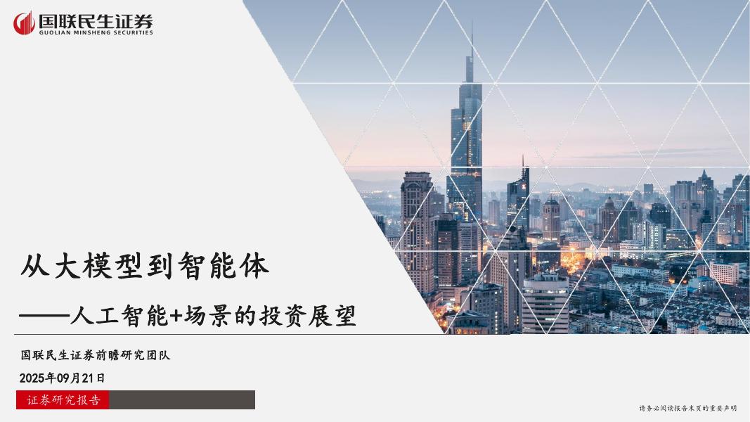 国联民生证券：从大模型到智能体-人工智能+场景的投资展望海报