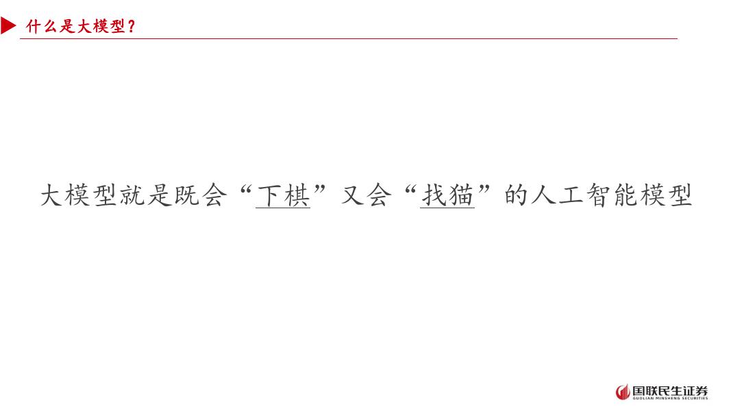 国联民生证券：从大模型到智能体-人工智能+场景的投资展望_第7页