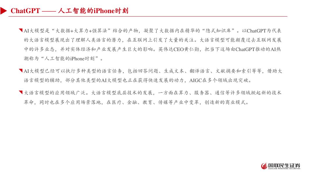 国联民生证券：从大模型到智能体-人工智能+场景的投资展望_第8页