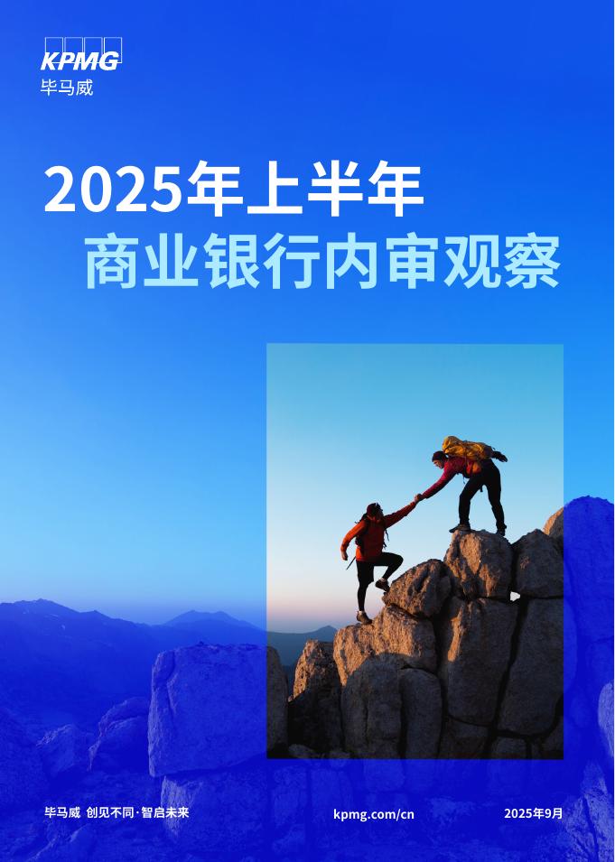 毕马威：2025年上半年商业银行内审观察报告海报