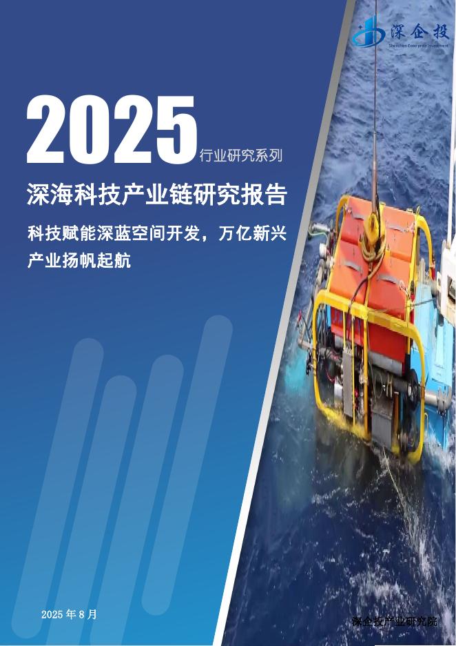 深企投产业研究院：2025年深海科技行业产业链研究报告：科技赋能深蓝空间开发，万亿新兴产业扬帆起航海报