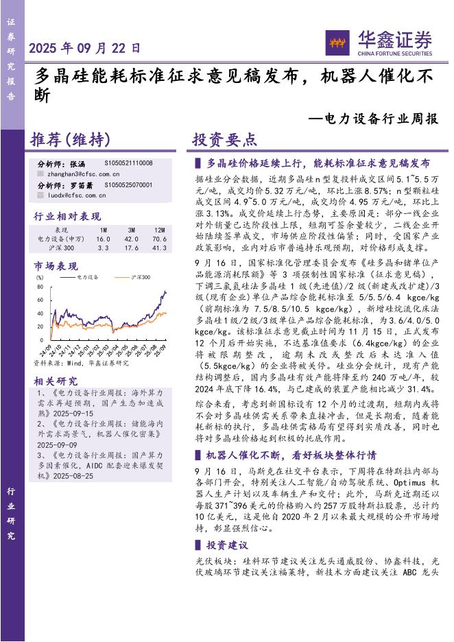 华鑫证券：电力设备行业周报：多晶硅能耗标准征求意见稿发布，机器人催化不断海报