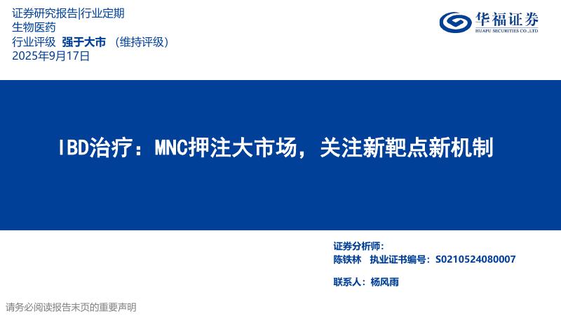 华福证券：IBD治疗——MNC押注大市场，关注新靶点新机制海报