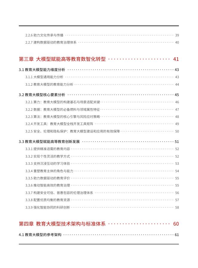 华东师范大学：2025年大模型背景下高等教育数智化转型研究报告_第6页