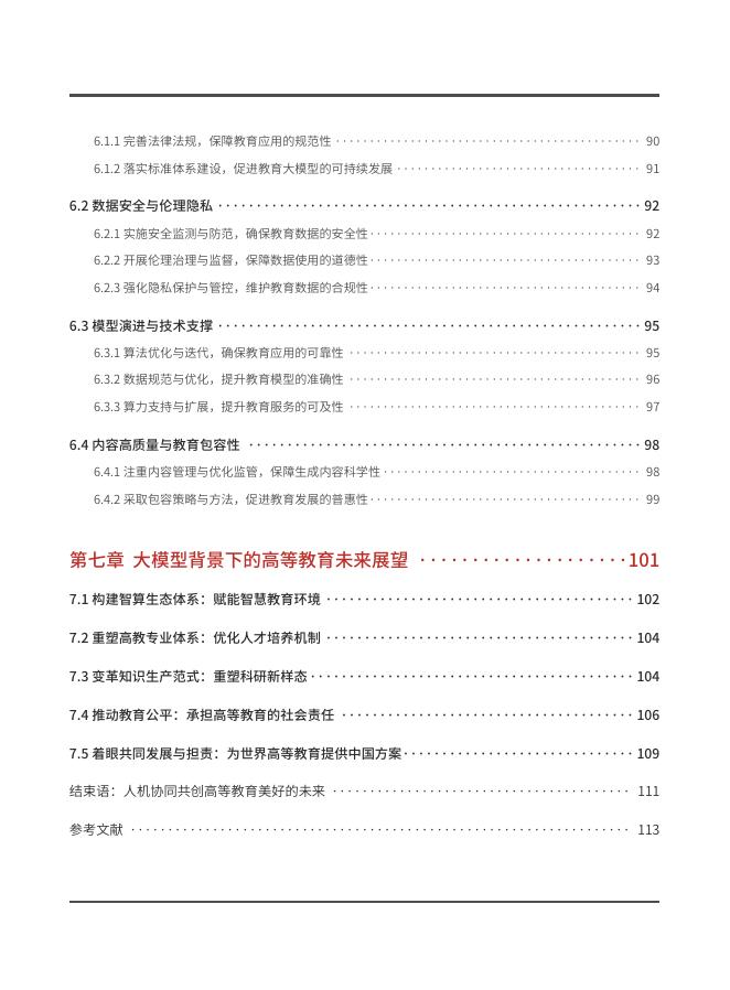 华东师范大学：2025年大模型背景下高等教育数智化转型研究报告_第8页