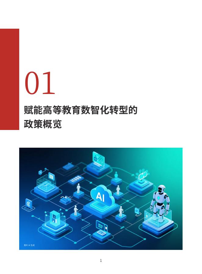 华东师范大学：2025年大模型背景下高等教育数智化转型研究报告_第9页