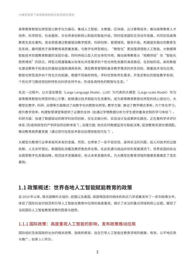 华东师范大学：2025年大模型背景下高等教育数智化转型研究报告_第10页