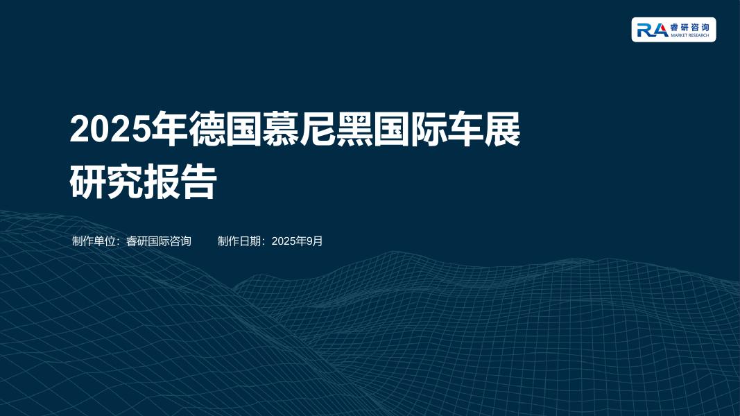 睿研国际咨询：2025年德国慕尼黑国际车展研究报告海报